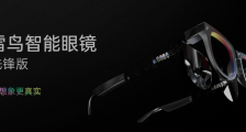 雷鸟创新发布业内首款双目全彩Micro LED光波导AR眼镜,彰显出众技术实力