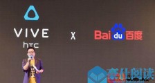 百度VR携手HTC VIVE,探索线上活动未来新方向