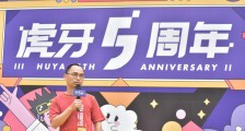 虎牙公司5周年 “软实力”护城河愈发宽阔