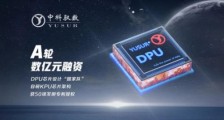 DPU芯片设计公司中科驭数完成数亿元A轮融资，华泰创新领投