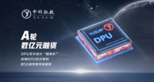 DPU芯片设计公司中科驭数完成数亿元A轮融资,华泰创新领投