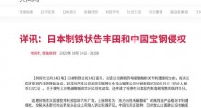 宝钢遭日本制铁以侵权为由索赔11亿元 最新回应:不予认同