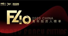 2020「F40中国青年投资人榜单」揭晓