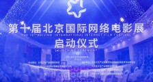 第十届北京国际网络电影展 启动仪式