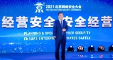 DT时代责任无界，经营安全才能安全经营 ——2021年北京网络安全大会开幕