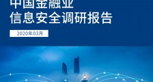 中国金融业信息安全调研报告：如何保护金融机构的核心信息安全？