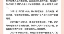 虾米音乐将于今年 2 月 5 日停止服务