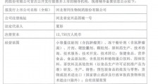 智同生物启动上市辅导：拥有123个药品批准文号