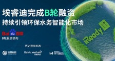 埃睿迪完成B轮融资,由百度独家投资