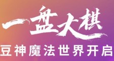 豆神教育下一盘大棋?向二大股东借1.2亿元渡难关 实控人退出新一届董事会