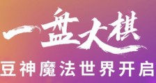 豆神教育下一盘大棋？向二大股东借1.2亿元渡难关 实控人退出新一届董事会