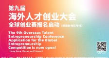 第九届海外人才创业大会（OTEC2021）“全球创业赛” 港澳台地区专场，诚邀你的参与！