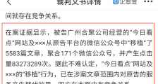 腾讯起诉今日看点运营商获赔220万