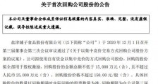 目前股价相对低迷看好后市发展盐津铺子1.5亿元回购