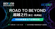活动预告|ROAD TO BEYOND 超越之行 (浙江·杭州站) 科技创新赋能与产业革新论坛启幕在即