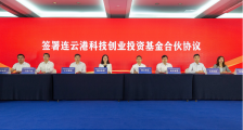 毅达资本携手连云港成立科创基金,规模3亿元