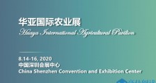 2020深圳华亚国际农业展