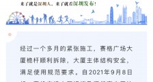 深圳赛格广场大厦有感振动风险已消除，将全部恢复运营使用