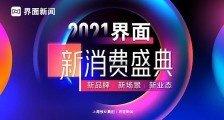 2021【界面新消费盛典】阵容全剧透