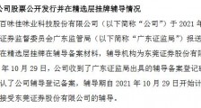 百味佳进入精选层辅导期:辅导机构为东莞证券 符合财务标准一