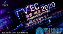 HTC将首次线上举办虚拟行业盛会，快来与全球大佬“VR真人互动”吧！