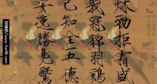 书画艺术成就最高的皇帝 宋徽宗赵佶创瘦金体
