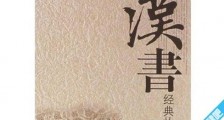中国第一部断代体史书 《汉书》由东汉史学家班固编撰