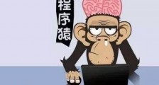 程序猿是什么意思?程序员为什么叫程序猿?程序猿笑话段子(二)