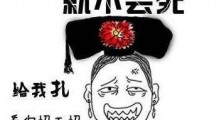 不作死就不会死(No zuo no die)是什么意思?什么梗