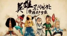 英雄不问出处是什么意思?英雄不问出处下一句是富贵当思原由