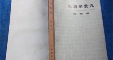 中国第一部较系统的修辞书 《修辞学发凡》于1932年出版