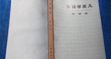 中国第一部较系统的修辞书 《修辞学发凡》于1932年出版