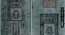 中国票幅最大的纸币 大明通行宝钞面额一贯