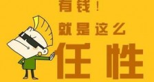 有钱就是任性什么意思?别问为什么有钱任性