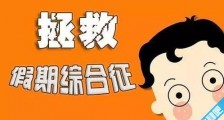 过年综合症是什么意思 年光族、恐婚族、栖息族、应酬族来详细解读