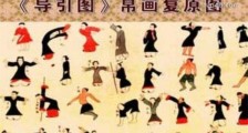 世界最早的保健医疗体操图谱 《导引图》为西汉早期作品