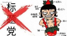 标题党是什么意思?吸引眼球的标题党例子 如何打造成功的标题党