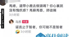 马苏否认带李小璐做头发说了什么?马苏带李小璐做头发是什么梗