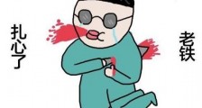 扎心了老铁是什么意思?扎心了老铁是什么梗 内心受到极大打击