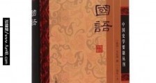 中国最早的国别体史书 《国语》为春秋时期左丘明所撰