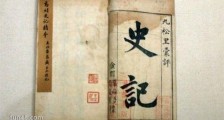 中国最早的纪传体史书 西汉史学家司马迁撰写的《史记》