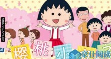连播30年樱桃小丸子停更怎么回事 背后原因竟然是这样的令人震惊