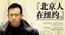 中国第一部海外拍摄的电视剧 1994年上映的《北京人在纽约》