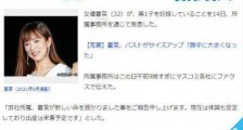 日本女星夏菜宣布怀孕预产期明年春天 渡边夏菜个人资料三围多少