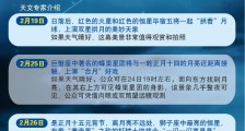 2月天象:两颗红星把月“拱” 元宵月儿十六“圆”