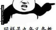 “同样是九年义务教育,为何你如此的优秀”是什么意思什么梗