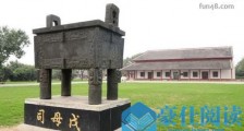 世界上最大的青铜器 司母戊大方鼎重832.84公斤