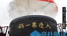 世界上最大的铁锅,大辽第一锅可以煮888条鱼
