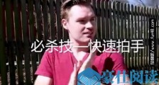 世界上拍掌最快的人 一分钟拍掌1020下每秒17下