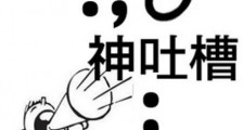 神吐槽是什么意思?什么梗?吐槽的恰到好处犹如神来之笔